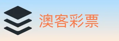 澳客彩票 logo